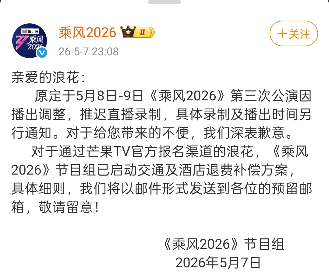 湖南卫视芒果TV调整周末编排 《乘风2026》《亲爱的·客栈2026》《你好，星
