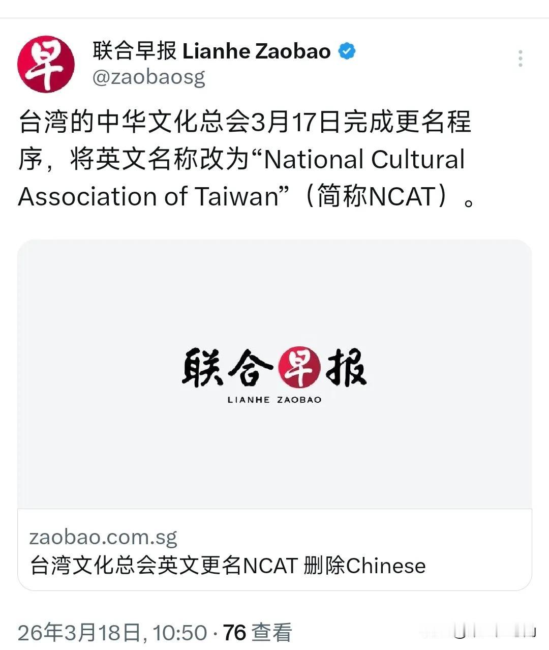 新加坡联合早报今天（3月18日）报道：“台湾文化总会英文更名NCAT，删除Chi