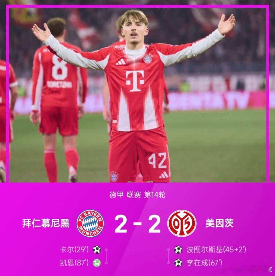 25-26赛季德甲联赛第14轮，拜仁慕尼黑坐镇安联球场迎战美因茨。此役上半场，卡