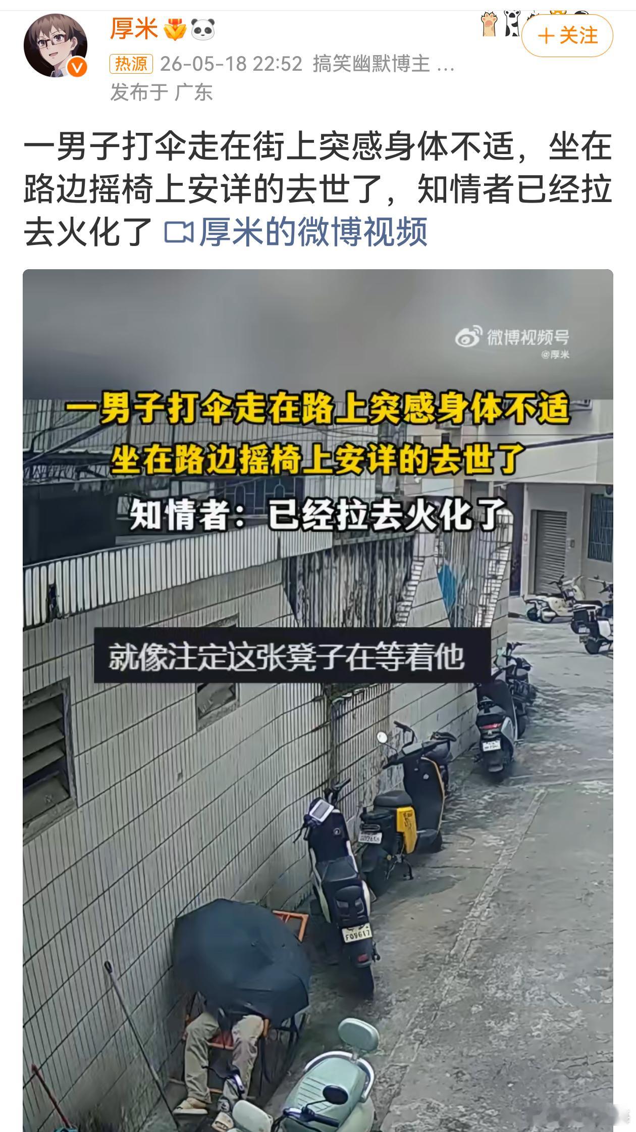 男子身体不适坐在路边摇椅上安详去世看了这视频，五味杂陈，这也太突然了！好好走在路
