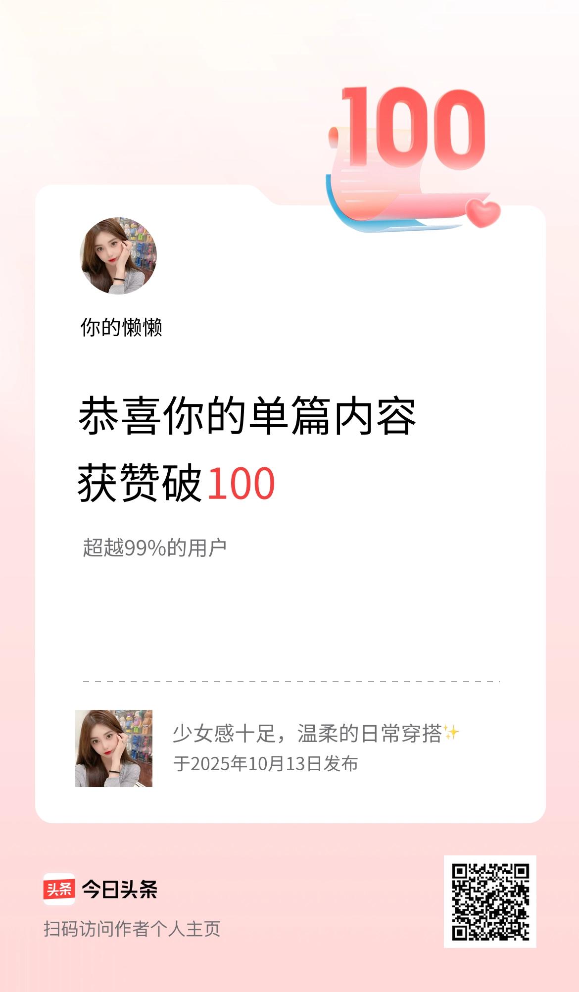 单篇内容获赞量破100啦！
