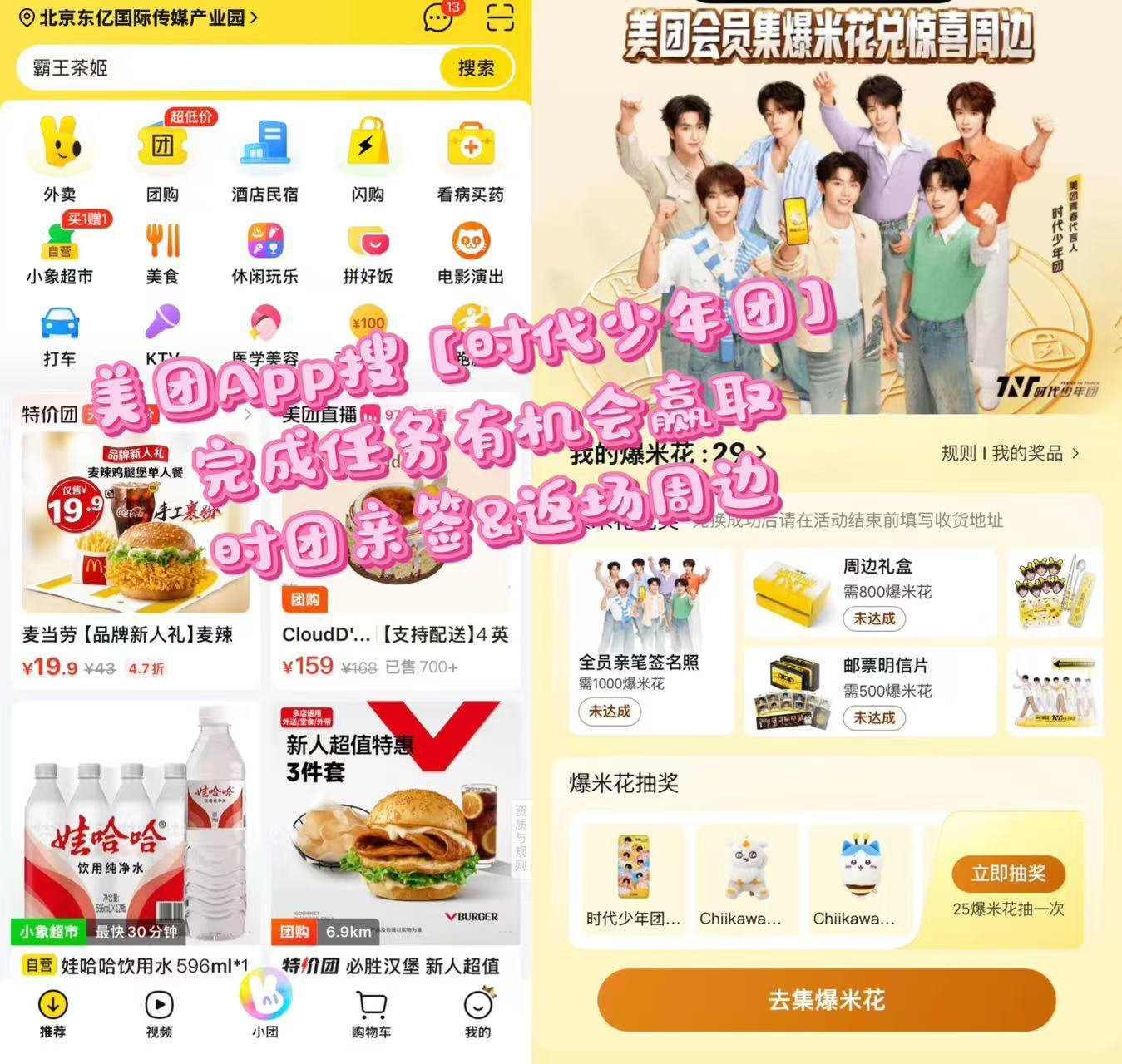 你的生活真的不能缺少美团会员的权益！上美团App搜【时代少年团】，参与活动有机会