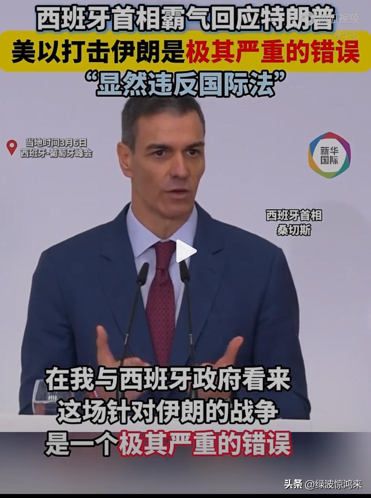 为何西班牙首相桑切斯敢对美国说不？

据新华社报道，近日西班牙首相桑切斯斩钉截铁