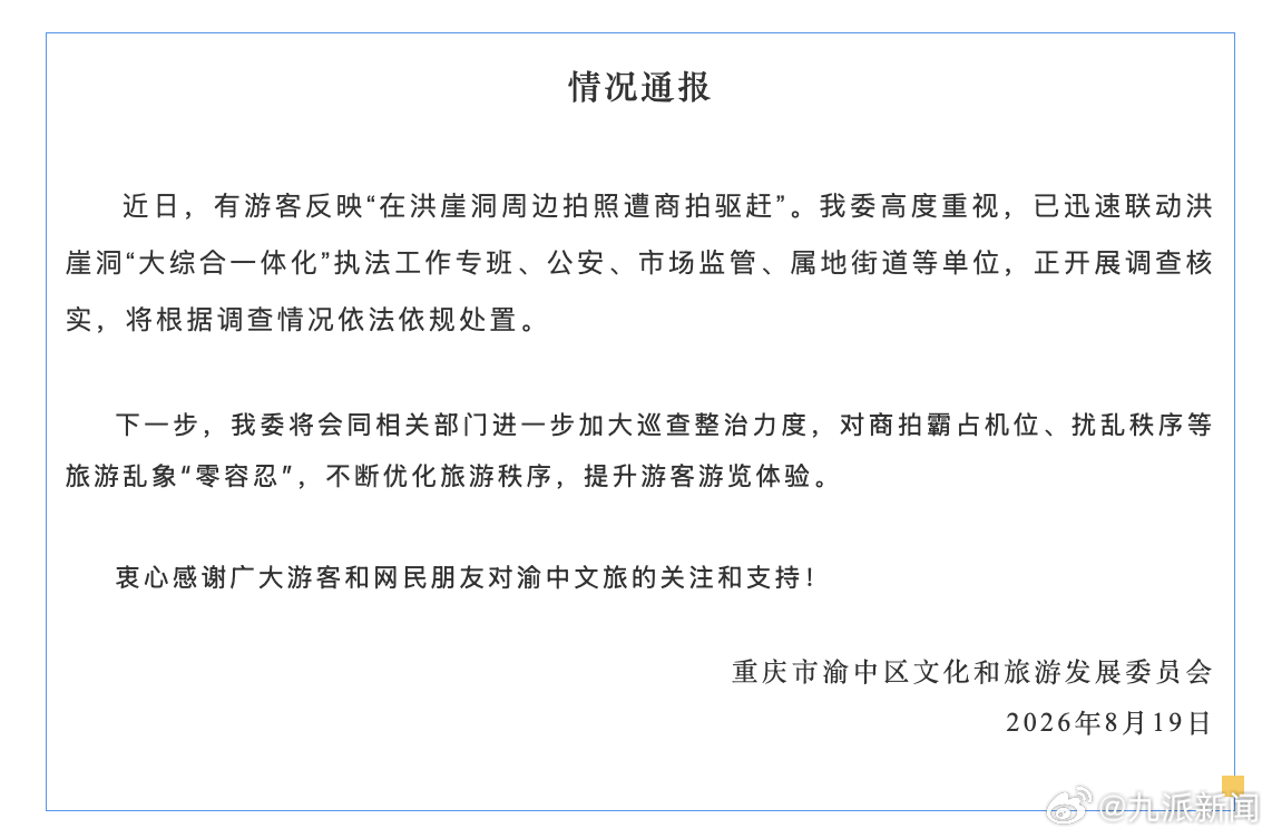 【#官方通报游客洪崖洞拍照遭商拍驱赶#：正开展调查核实，将根据调查情况依法依规处