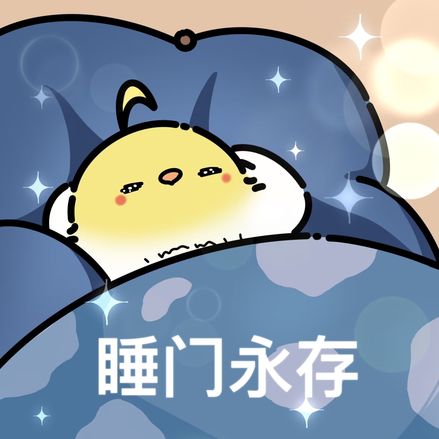 说得对，但我能一觉睡这么久，能睡久一点还要定闹钟把自己叫醒吗？不管了，睡门永存