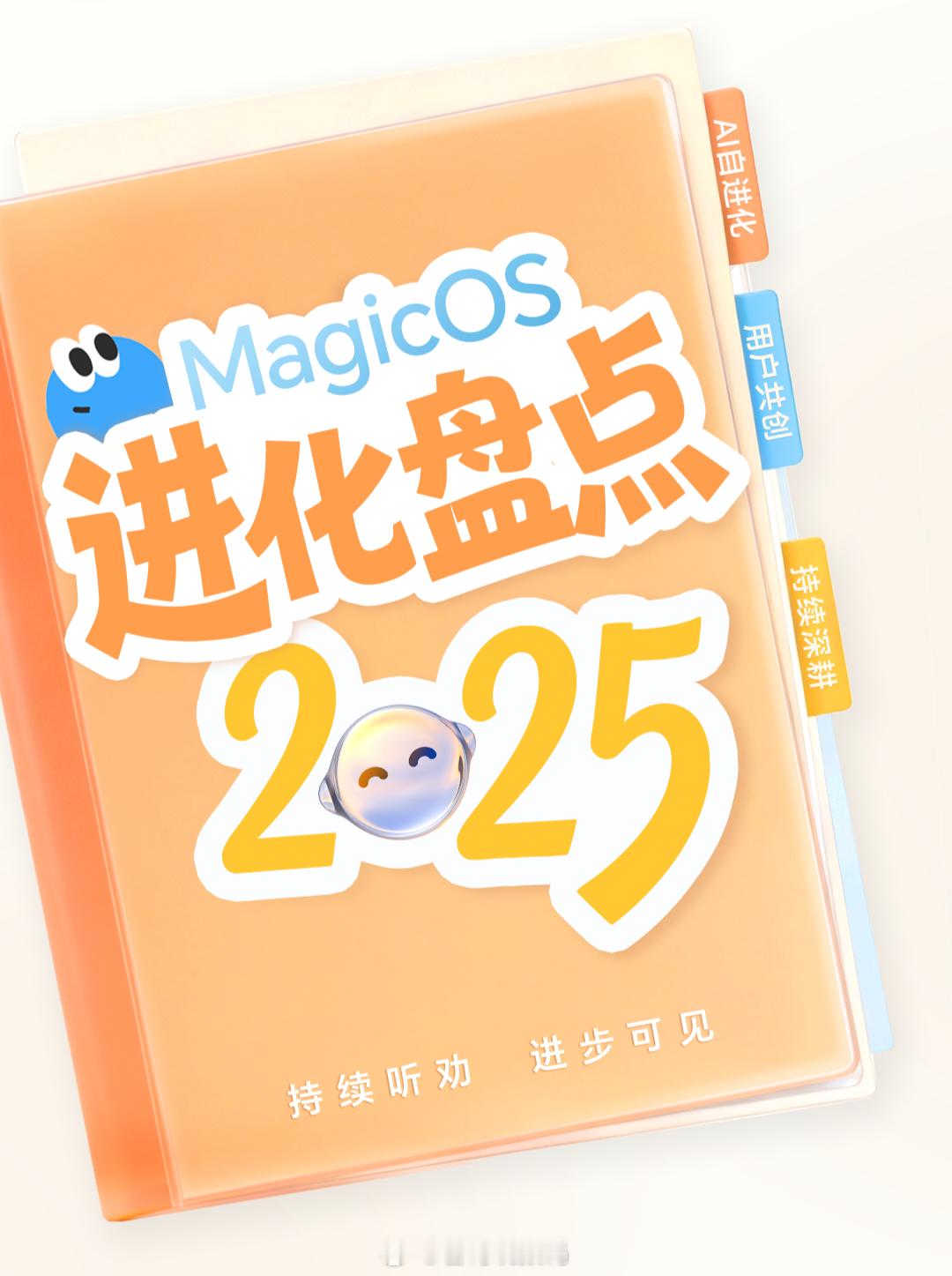 荣耀MagicOS 2025年度进化盘点来啦，这一年是非常听劝的一年，太多新功能