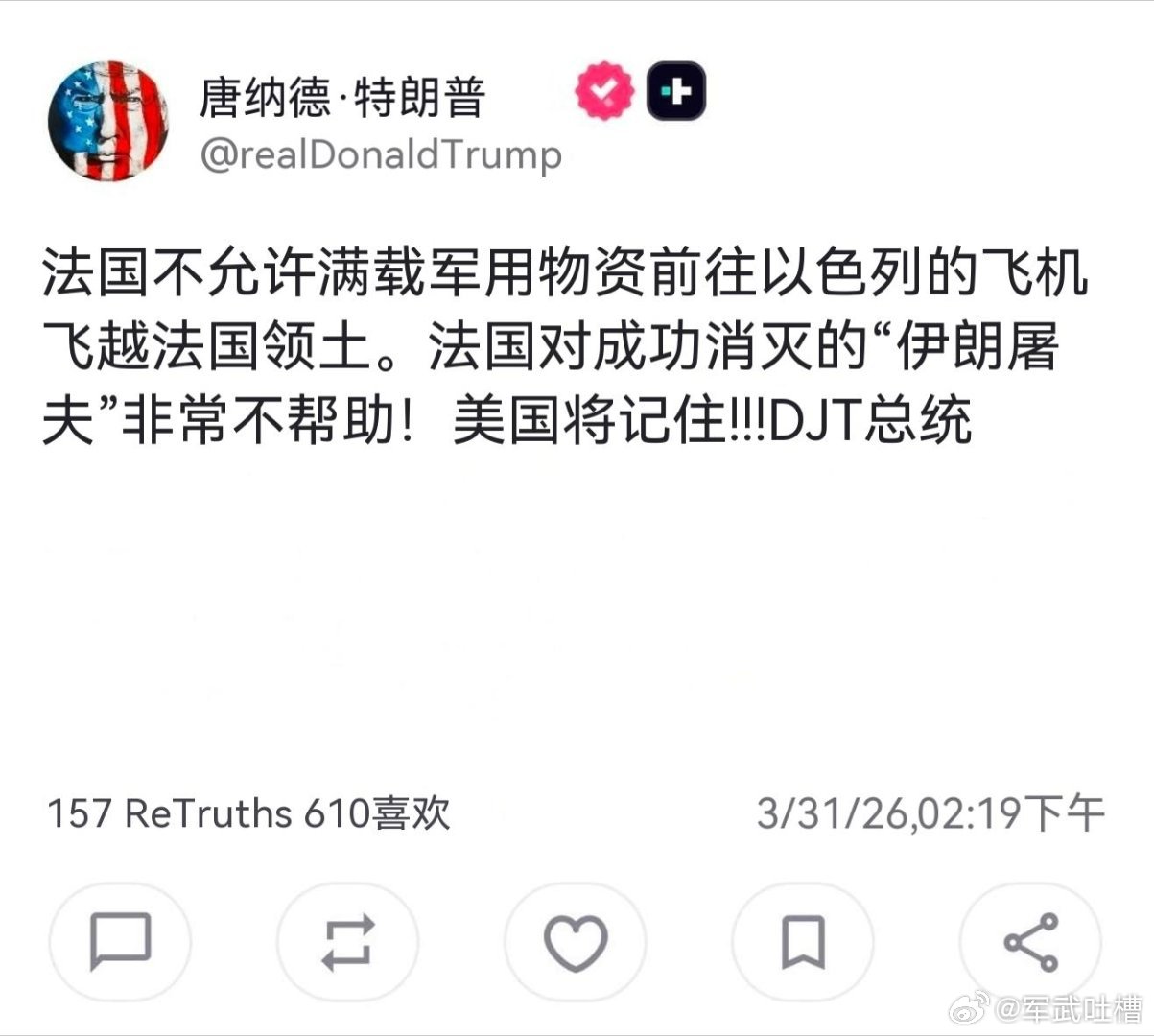 兄弟们，懂王心碎了！特朗普表示：法国居然禁止运输军用物资的美国飞机飞跃领空前往以