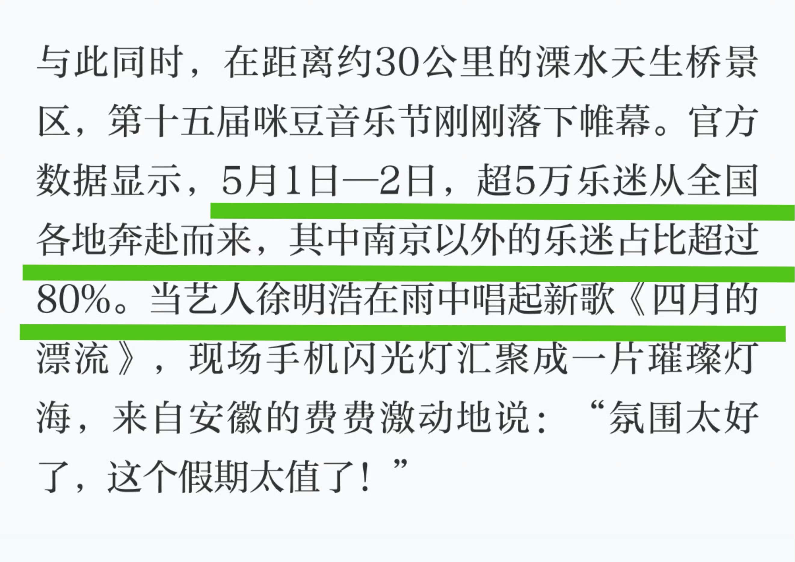 学习强g官🎺报道五一南京文旅，提到了咪豆音乐节吸引了5w➕乐迷，而且音乐节相关