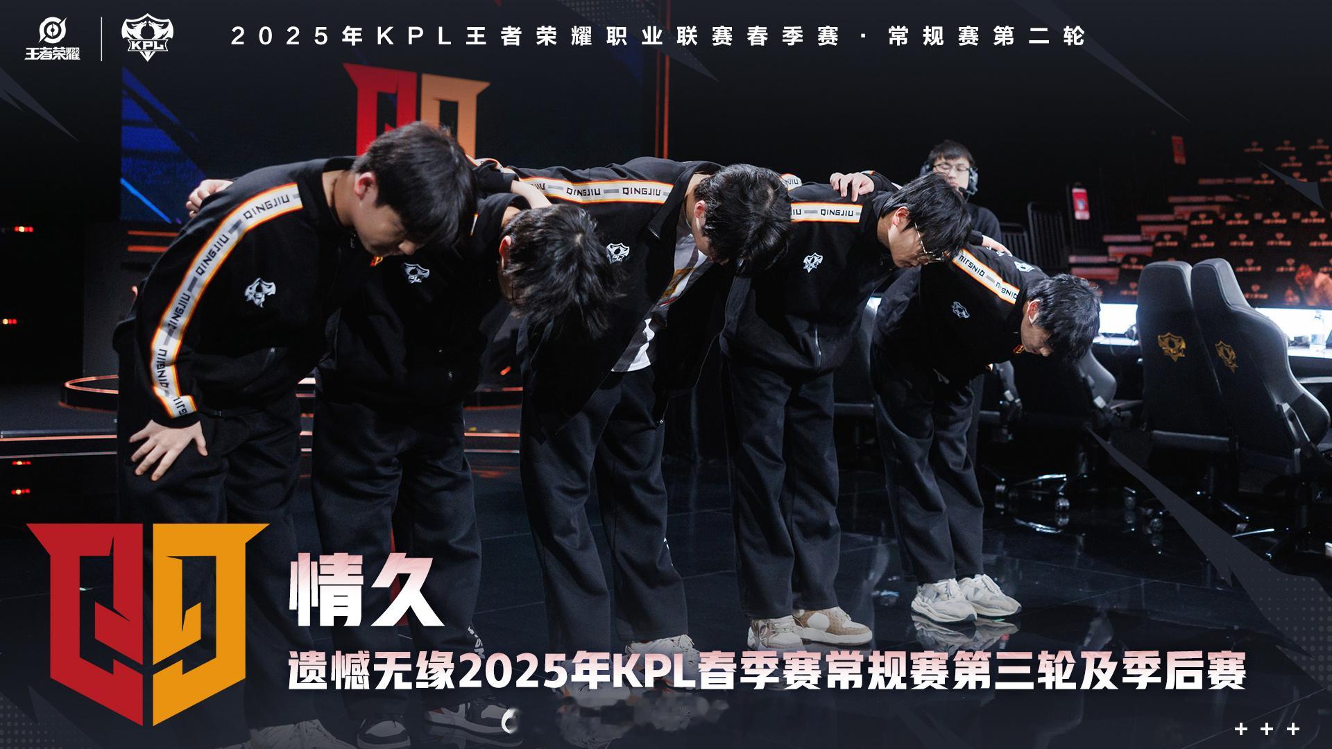 情久春季赛淘汰情久遗憾无缘2025KPL春季赛常规赛第三轮及季后赛 ​​​