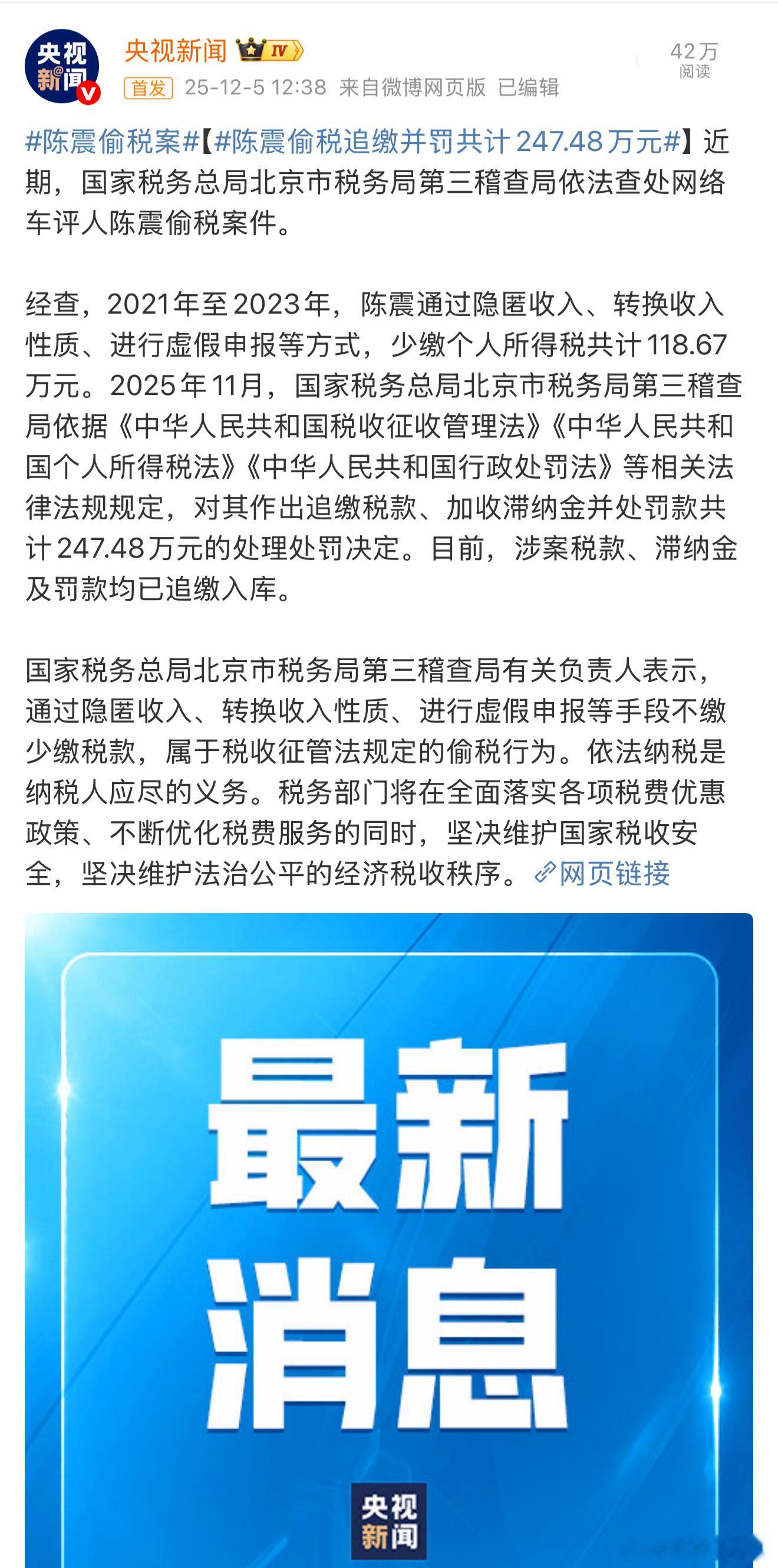 好家伙，陈震偷税追缴并罚共计247.48万元原来陈震被全网禁言是因为这事儿，20