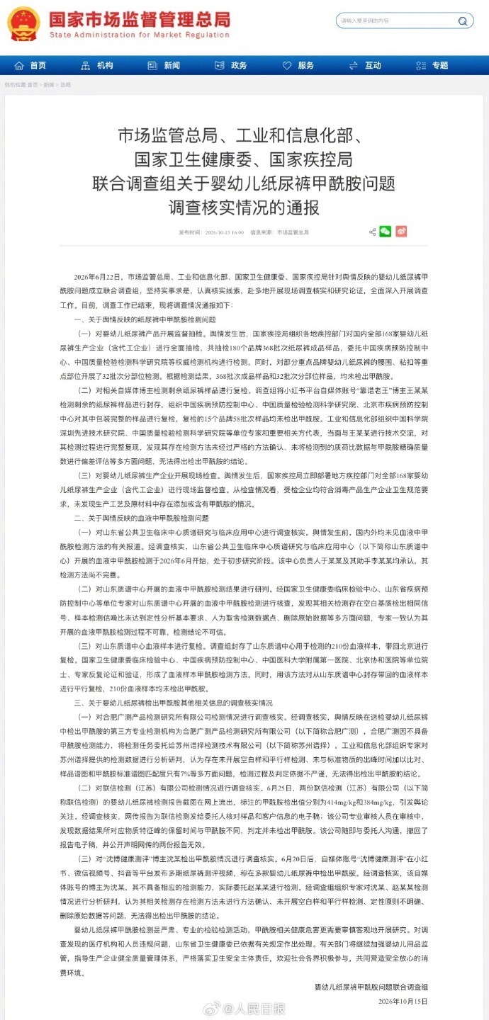 【四部门公布纸尿裤甲酰胺问题调查结果】2026年6月22日，市场监管总局、工业和