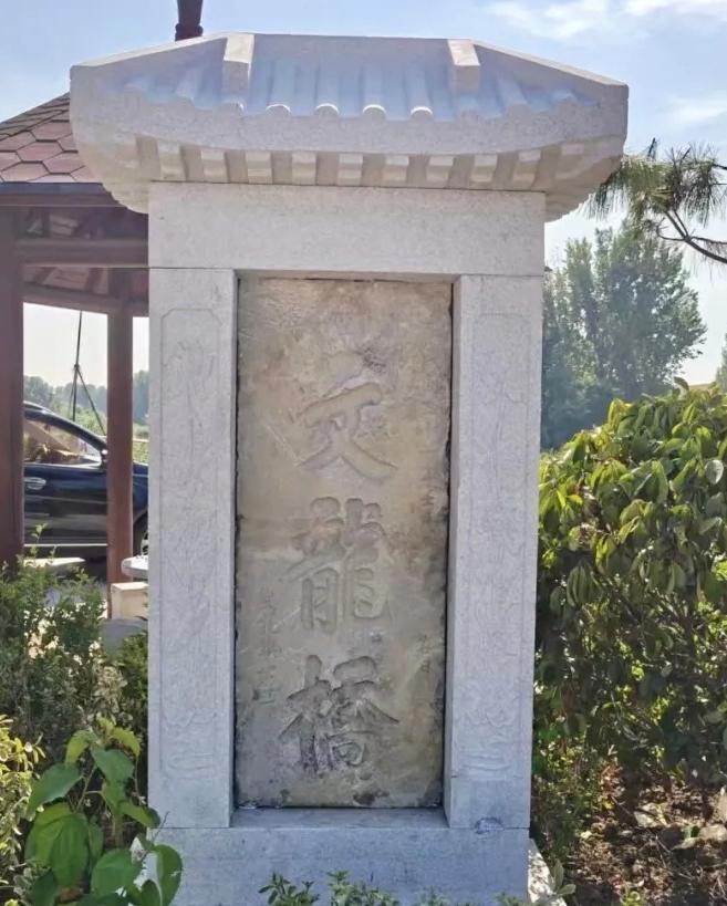 近日，即墨区北安街道北龙堂埠村的文龙桥石碑经过修复后重新树立在了文龙桥桥头！这块