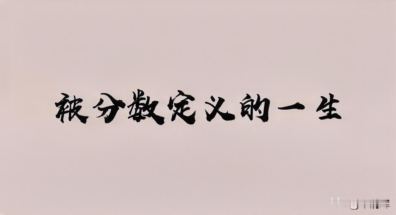 在哪里上大学并不重要，重要的是你要认为自己很重要。与此同时，更不要被分数定义，每