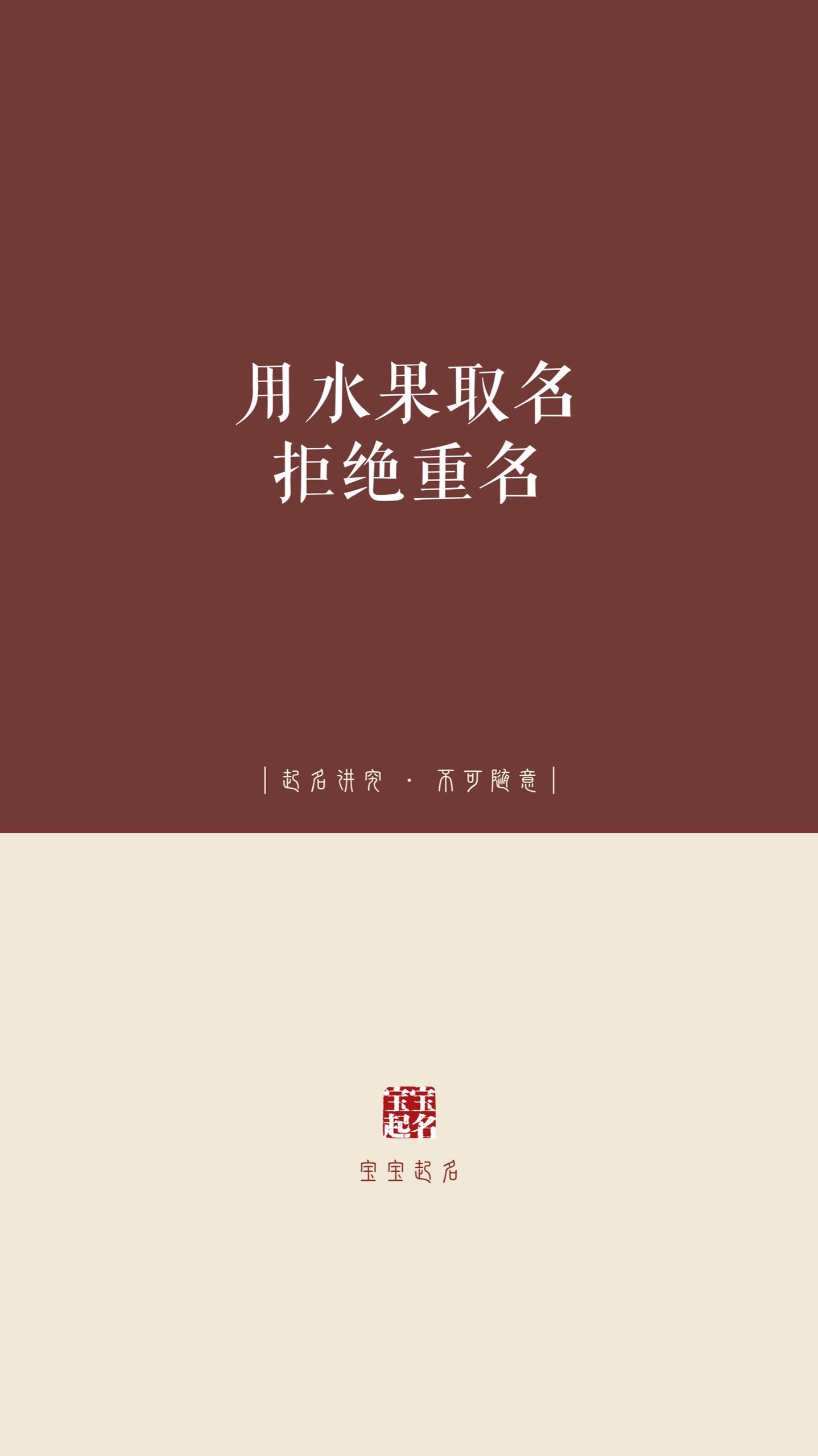 用水果取名拒绝重名。