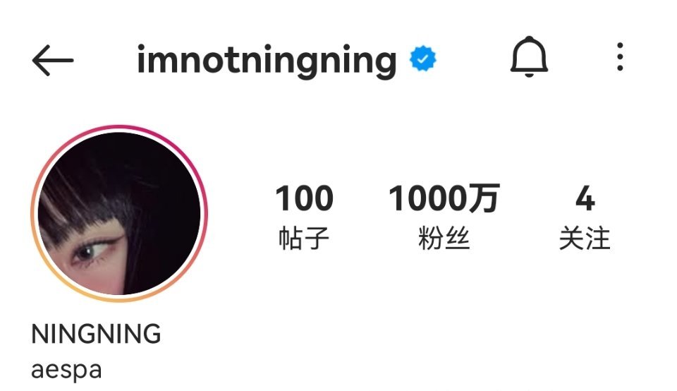 宁艺卓 ins粉丝突破1️⃣0️⃣0️⃣0️⃣万Kpop五代女爱豆用时第3️⃣快