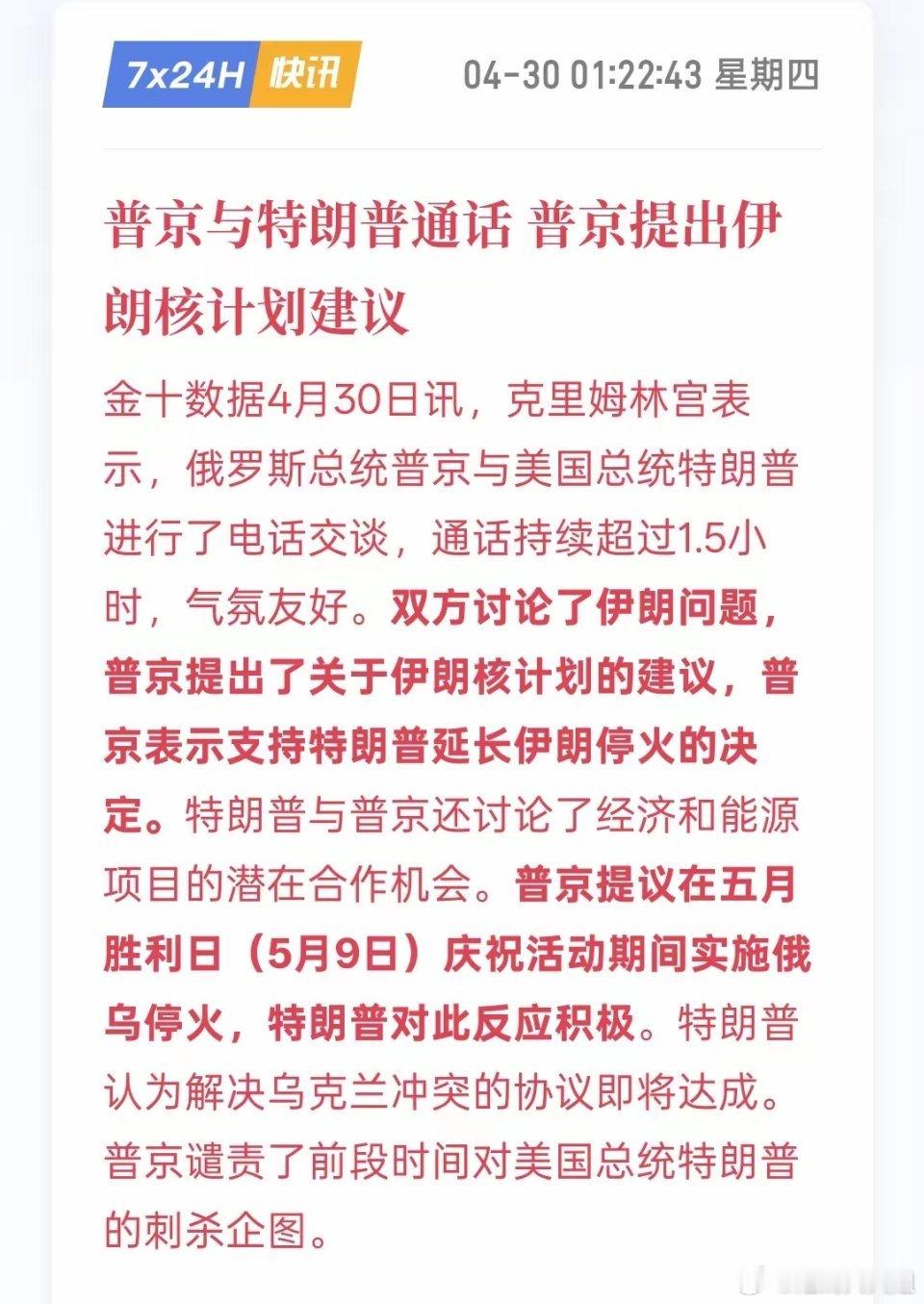 利好消息，普京与特朗普通话 普京提出伊朗核计划建议！根据双方通话的内容来看，有助