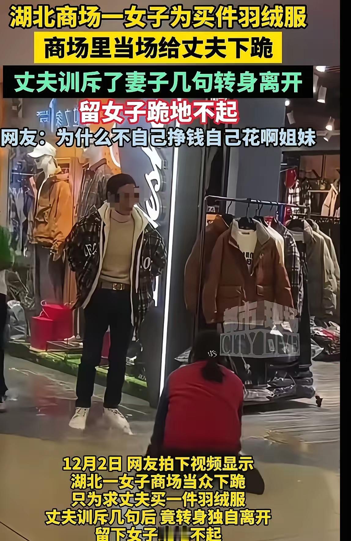 299元羽绒服跪碎婚姻！丈夫扭头就走的冷漠，比寒冬更刺骨
 
商场的冷风卷着旁人