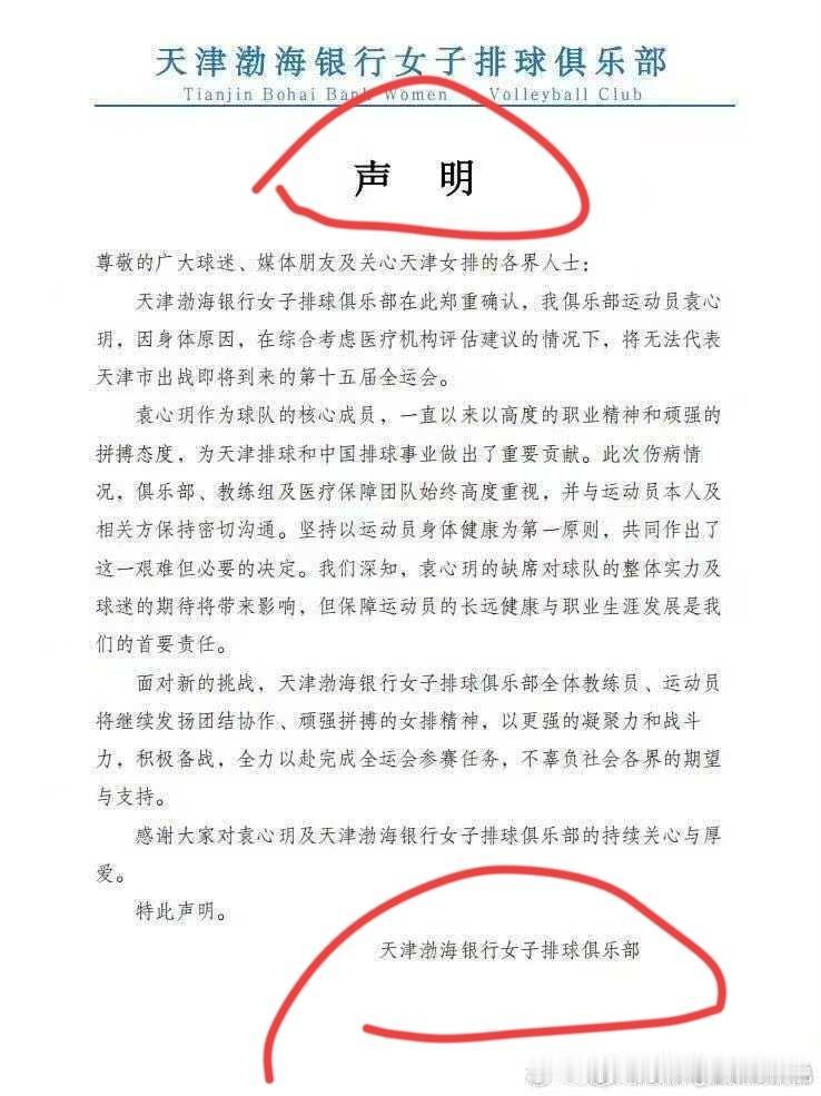 [玫瑰][玫瑰][玫瑰][玫瑰]天津渤海银行女子排球俱乐部发声明，由“声明”变到
