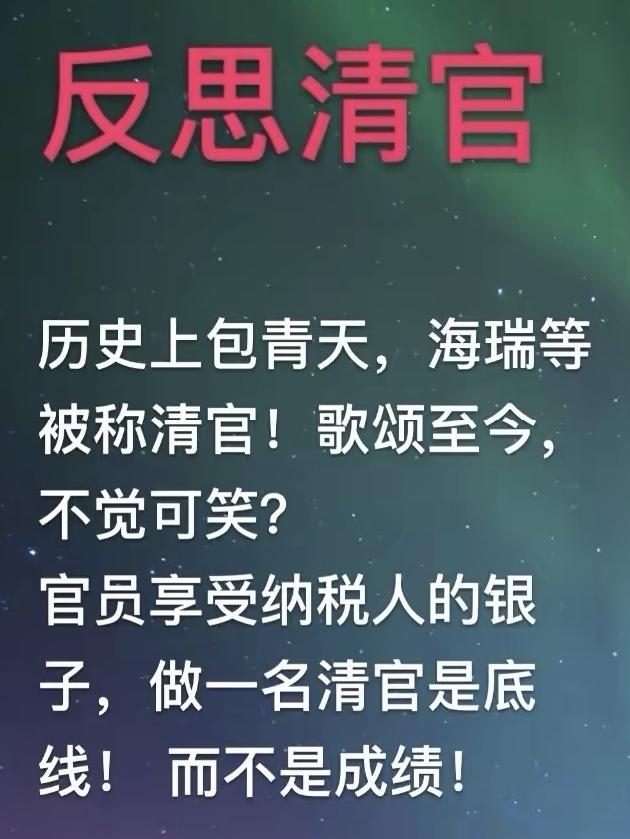 包青天、海瑞等被称为清官，他们为民做主的故事被人们传颂至今，不应该有青天大老爷的