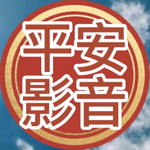 平安影音