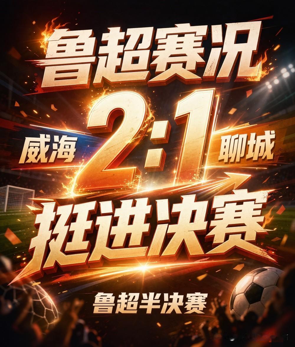鲁超快讯！威海2:1战胜聊城进军总决赛！

赛季之初，威海以黑马之态一度领跑积分
