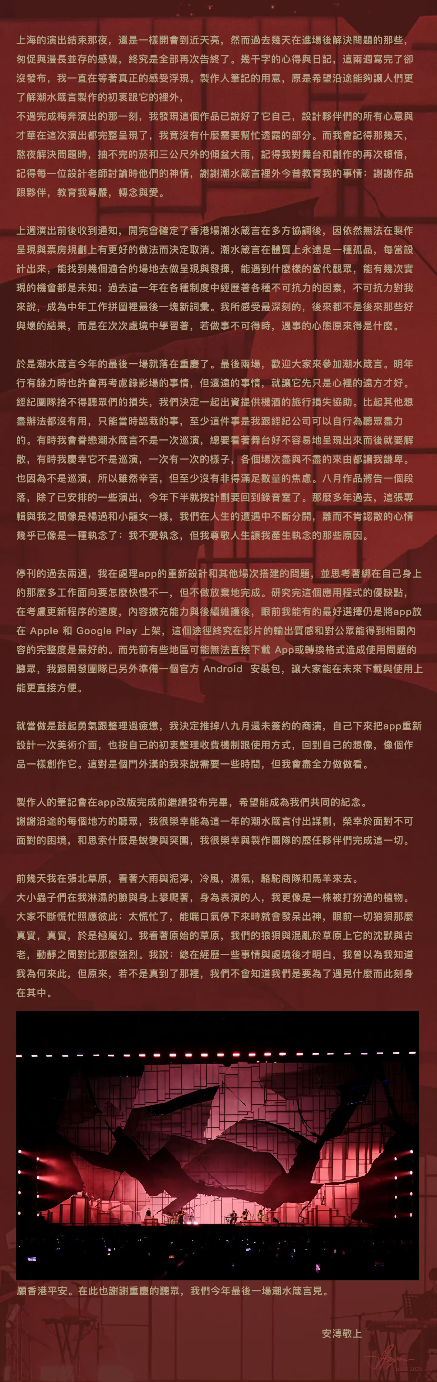 安溥潮水箴言演唱会 安溥发长文‼️原定的香港场因为不可抗力而取消 重庆为2025