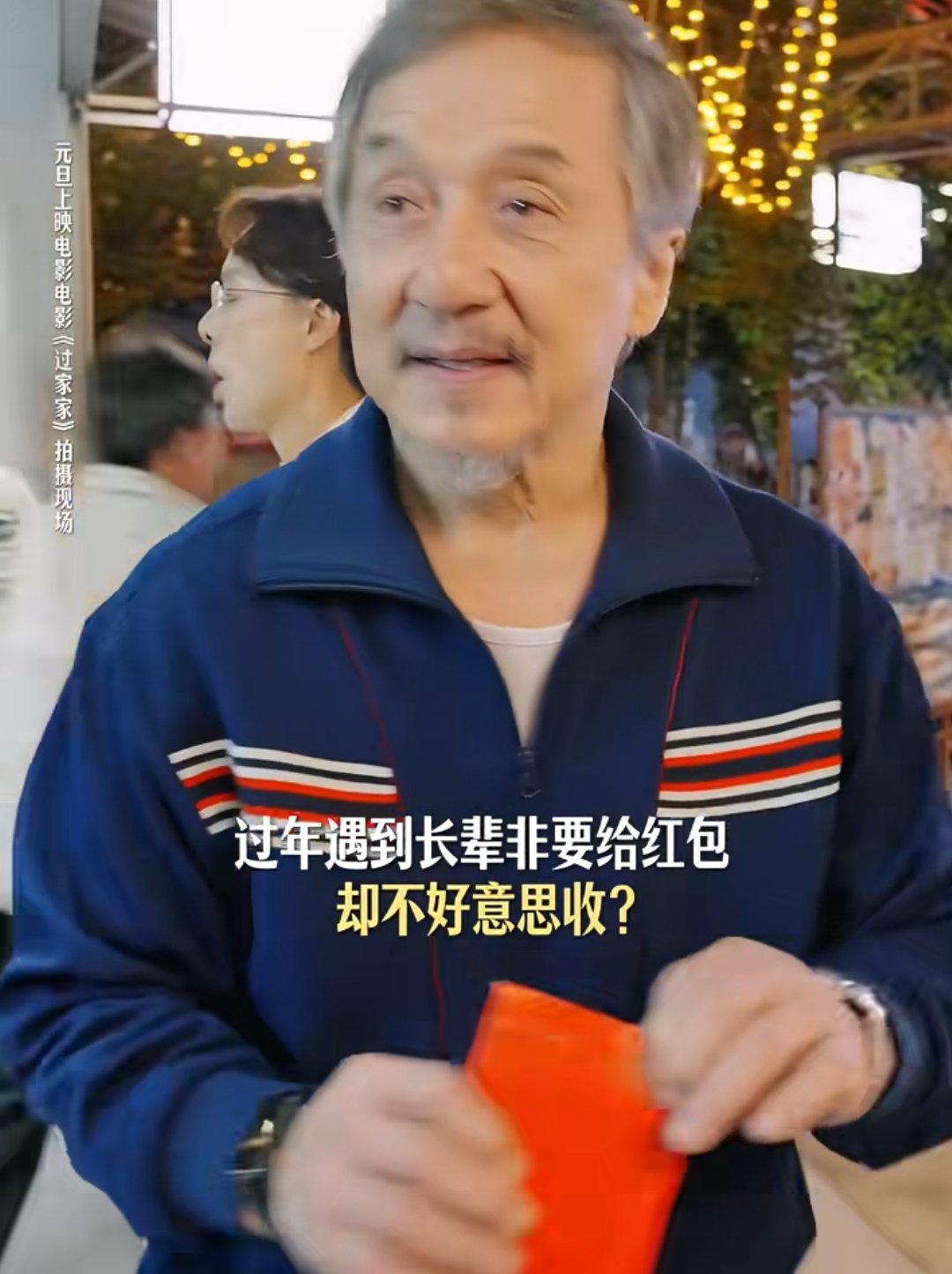 《过家家》电影拍摄现场搞笑花絮，一场父亲出门给孩子塞红包的戏份，彭昱畅练习假装嘴