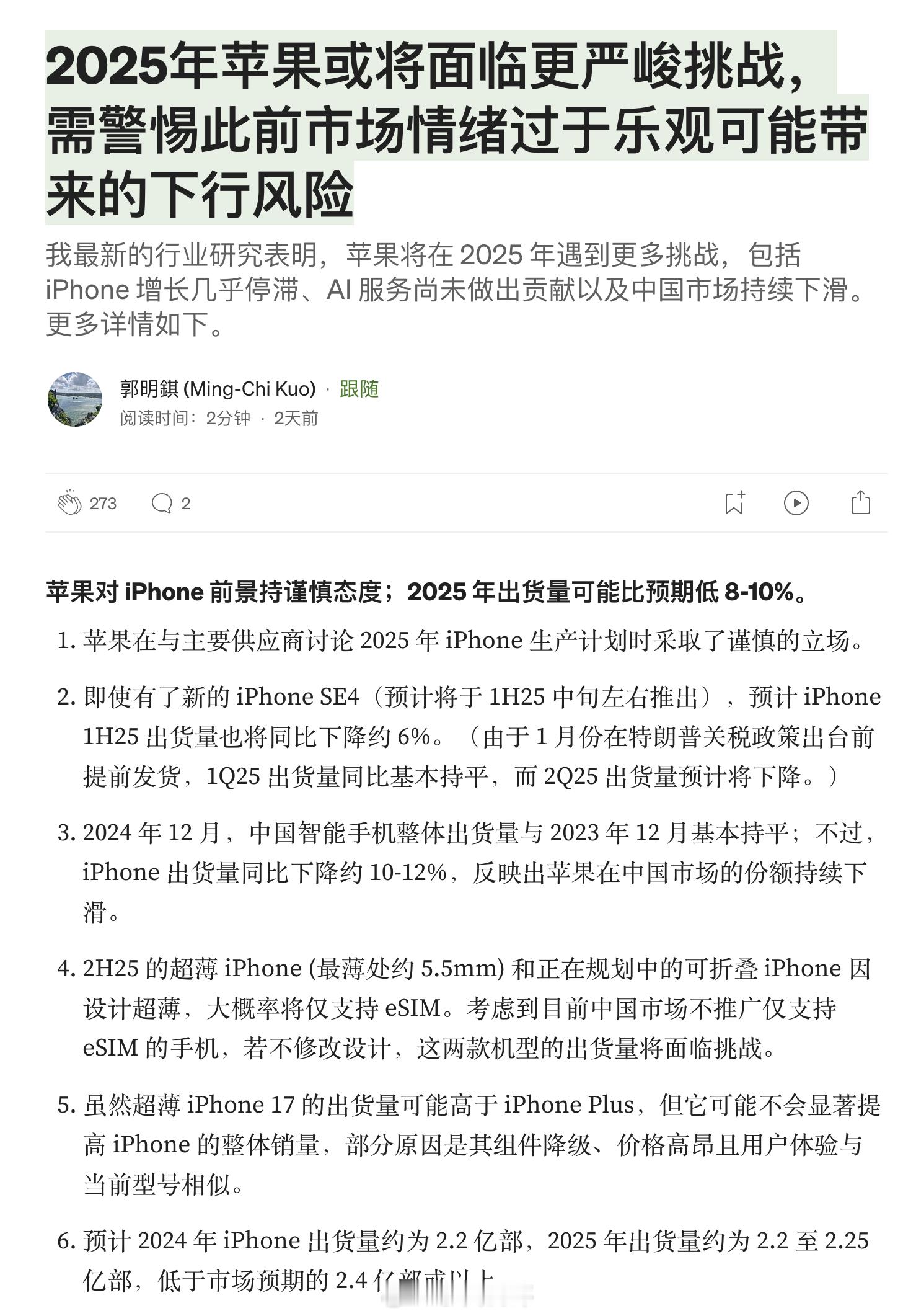郭明錤研究报告：“2024年12月中国智能手机整体出货量与2023年12月基本持
