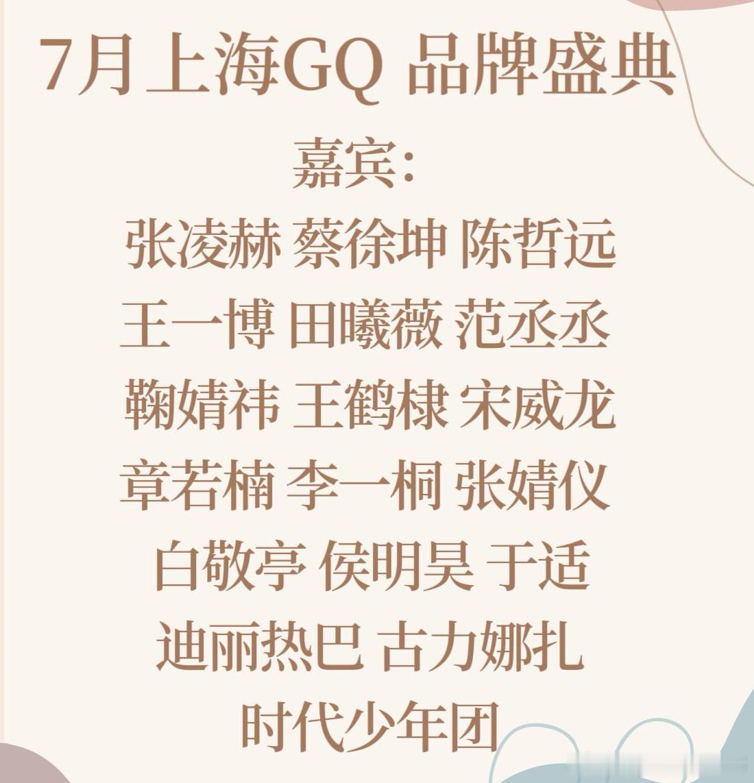 7月上海GQ 品牌盛典嘉宾：张凌赫、蔡徐坤、陈哲远、王一博、田曦薇、范丞丞、鞠婧