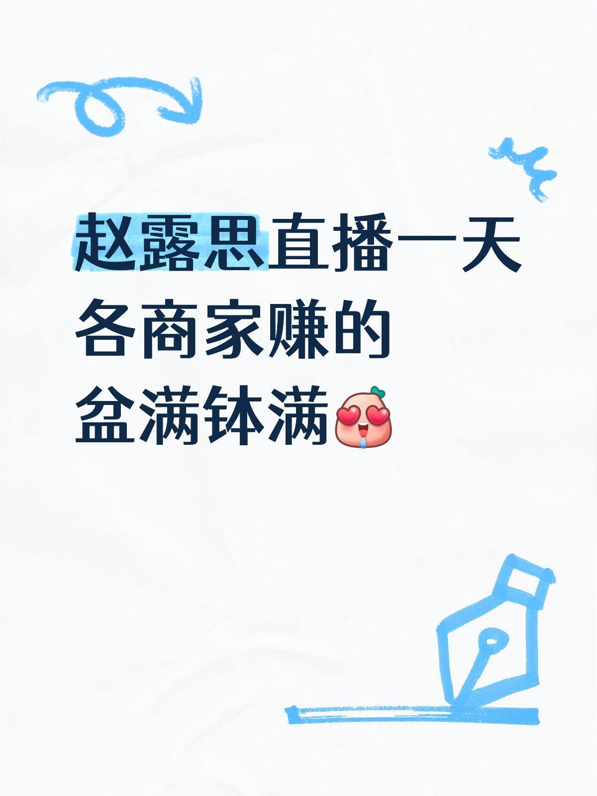 别的不说，赵露思这带货能力根本靠不住啊。每次都没有特意宣传，但是拦不住网友识图购