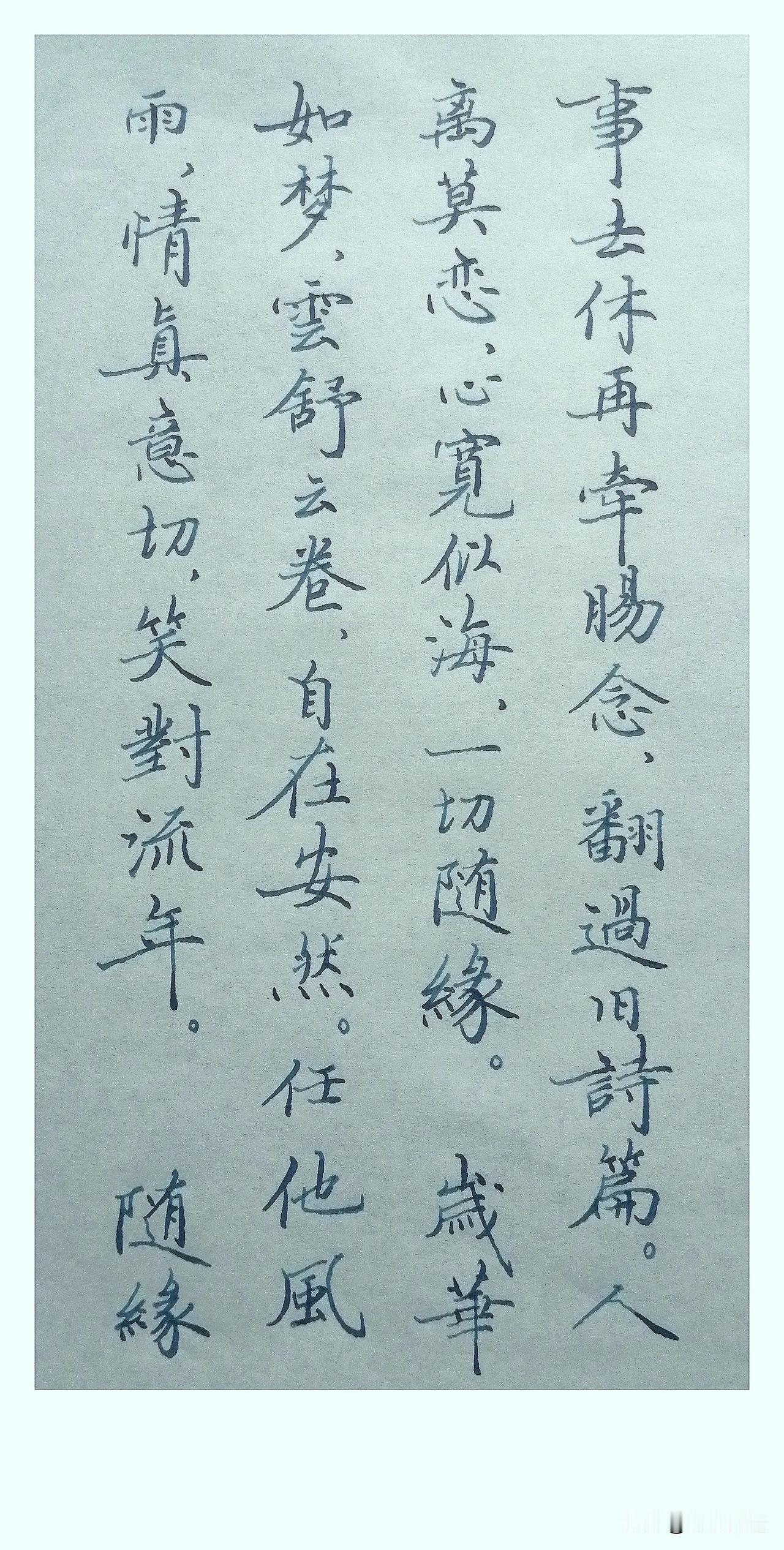 《随缘》
 
事去休再牵肠念，翻过旧诗篇。人离莫恋，心宽似海，一切随缘。

岁华