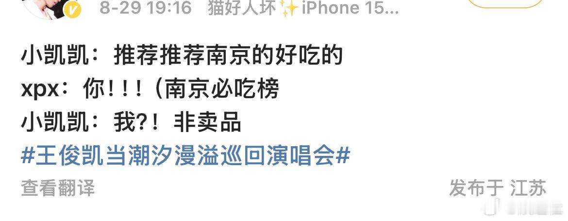 王俊凯我是非卖品王俊凯说自己是非卖品 哈哈哈哈哈王俊凯： 我？？非卖品[doge