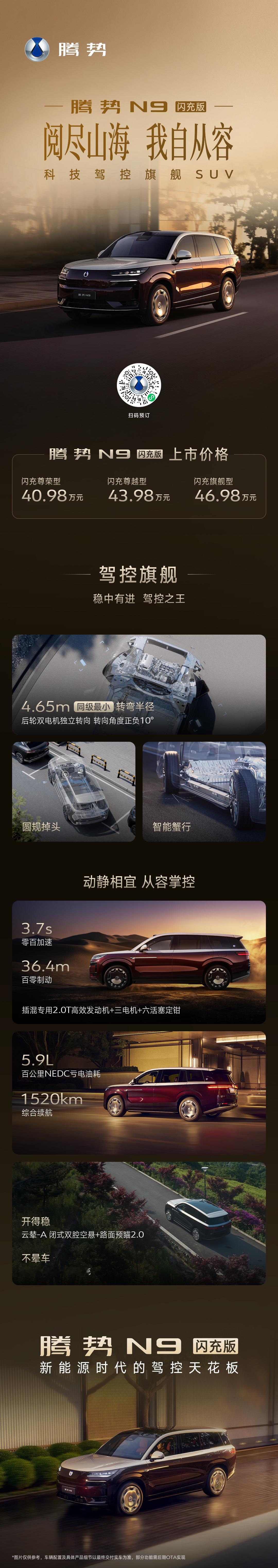 腾势N9闪充版正式上市，40.98-46.98万，这次五大升级很实在。核心是二代