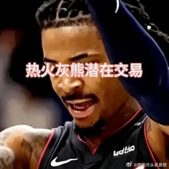 《超级重磅 热火和灰熊达成一笔大交易》这是一个你不想错过的视频，快来看看吧！网页