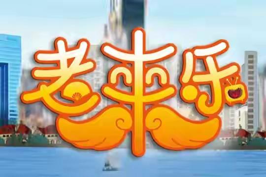 老来，乐和
人生自然逐变老，
老来难得心态好！
老玩童兼老来乐，
忘记年龄乐逍遥