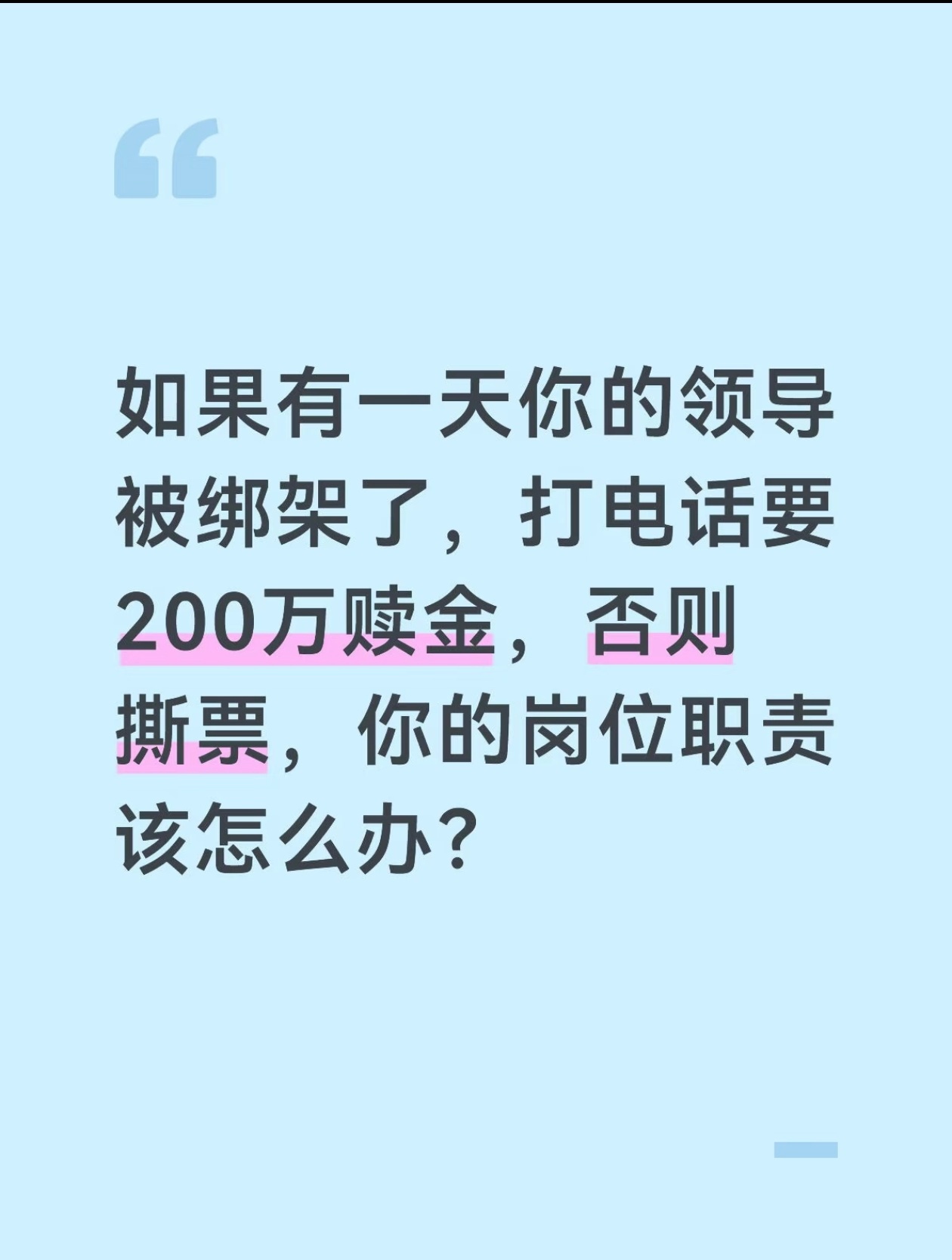 有线耳机如果有一天你的领导被绑架了，打电话要200万赎金，否则撕票，你的岗位职责