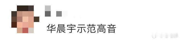 这实力谁不爱！华晨宇免费高音示范，从容又惊艳～ 