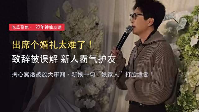 出席个婚礼太不容易了！毛不易致辞被曲解，新郎新娘霸气护友