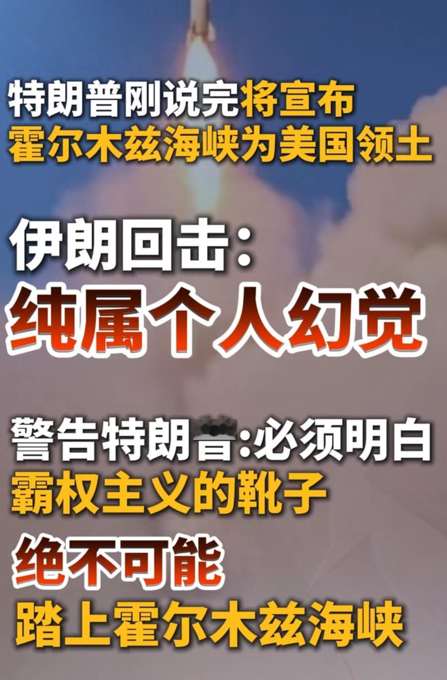 特朗普这波大话真是说得没边，张口就要把霍尔木兹海峡划归美国，一副全世界都是他的。