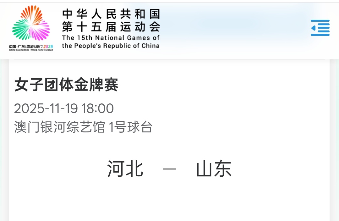 全运会乒乓球女团决赛⏰11月19日  18:00   一号球台 河北队 vs 山
