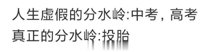 人生虚假的分水岭 VS 真实的分水岭 ​​​
