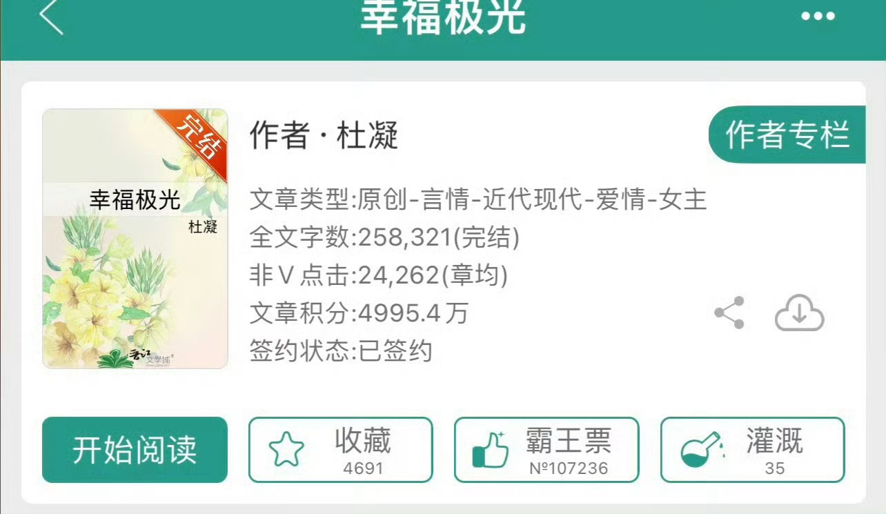 小说推荐：《幸福极光》 作者:杜凝简评：活泼开朗女主vs纨绔高干子弟，先婚后爱，