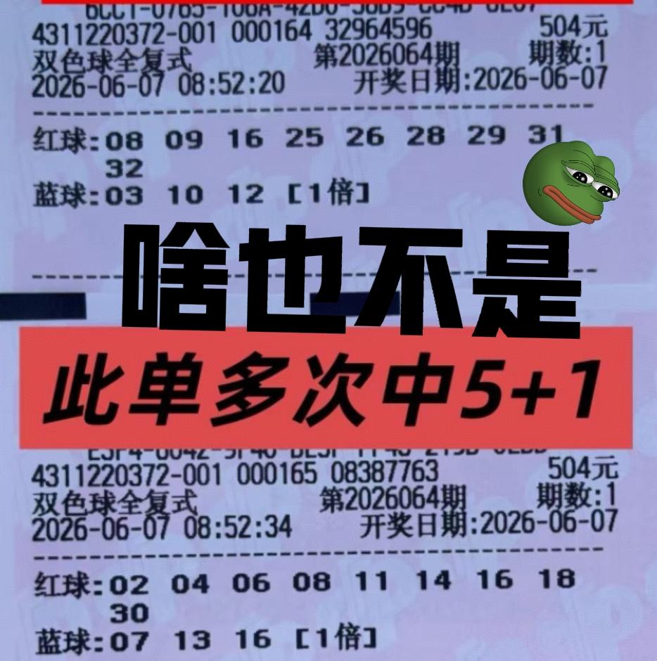 不是说好的多次命中5+1吗？当期差点一个号没中，运气这东西是有限的，不是任何时候