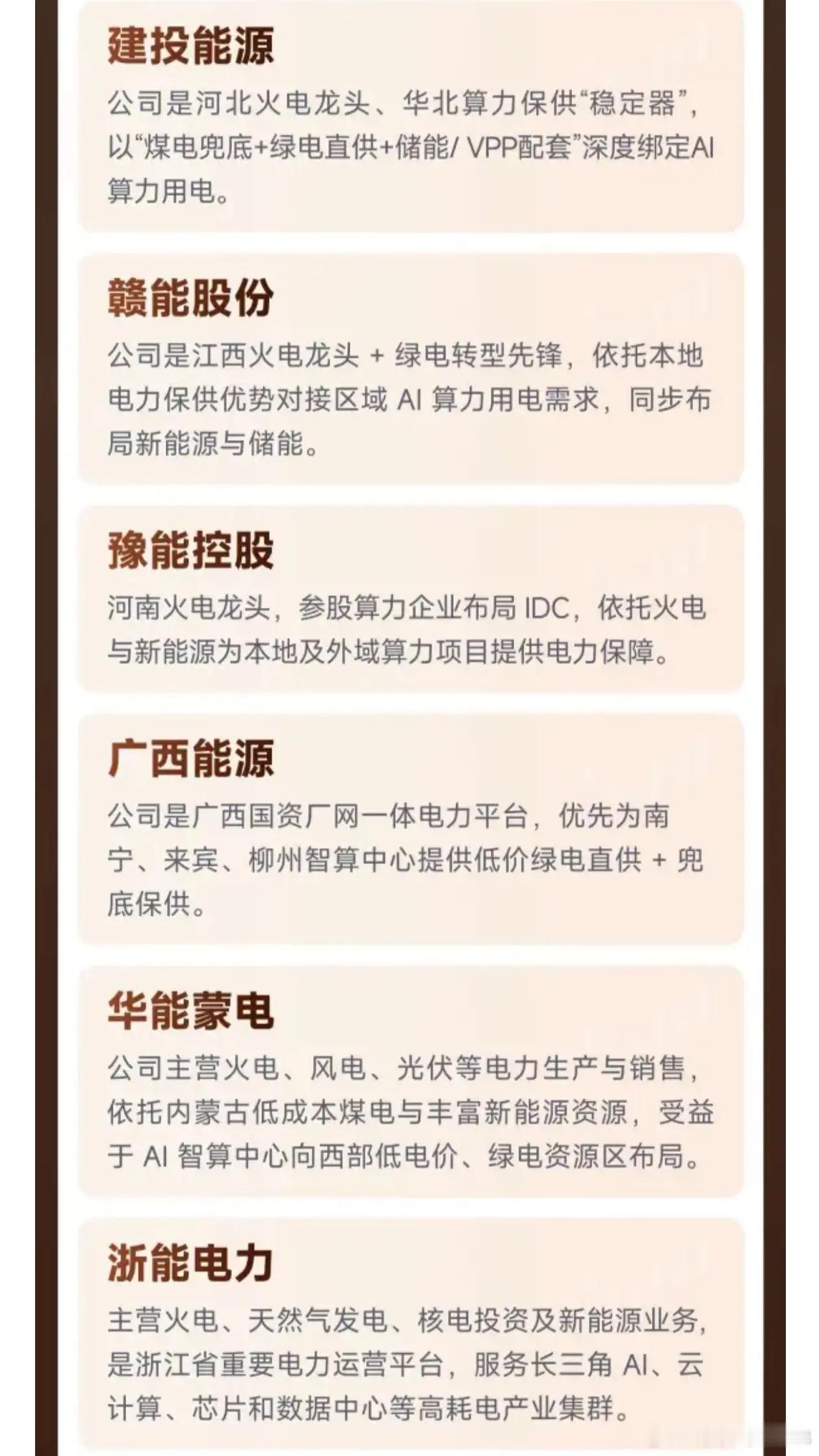 算力竞赛掀起用电狂潮！一图看懂《AI用电产业链公司一览》 