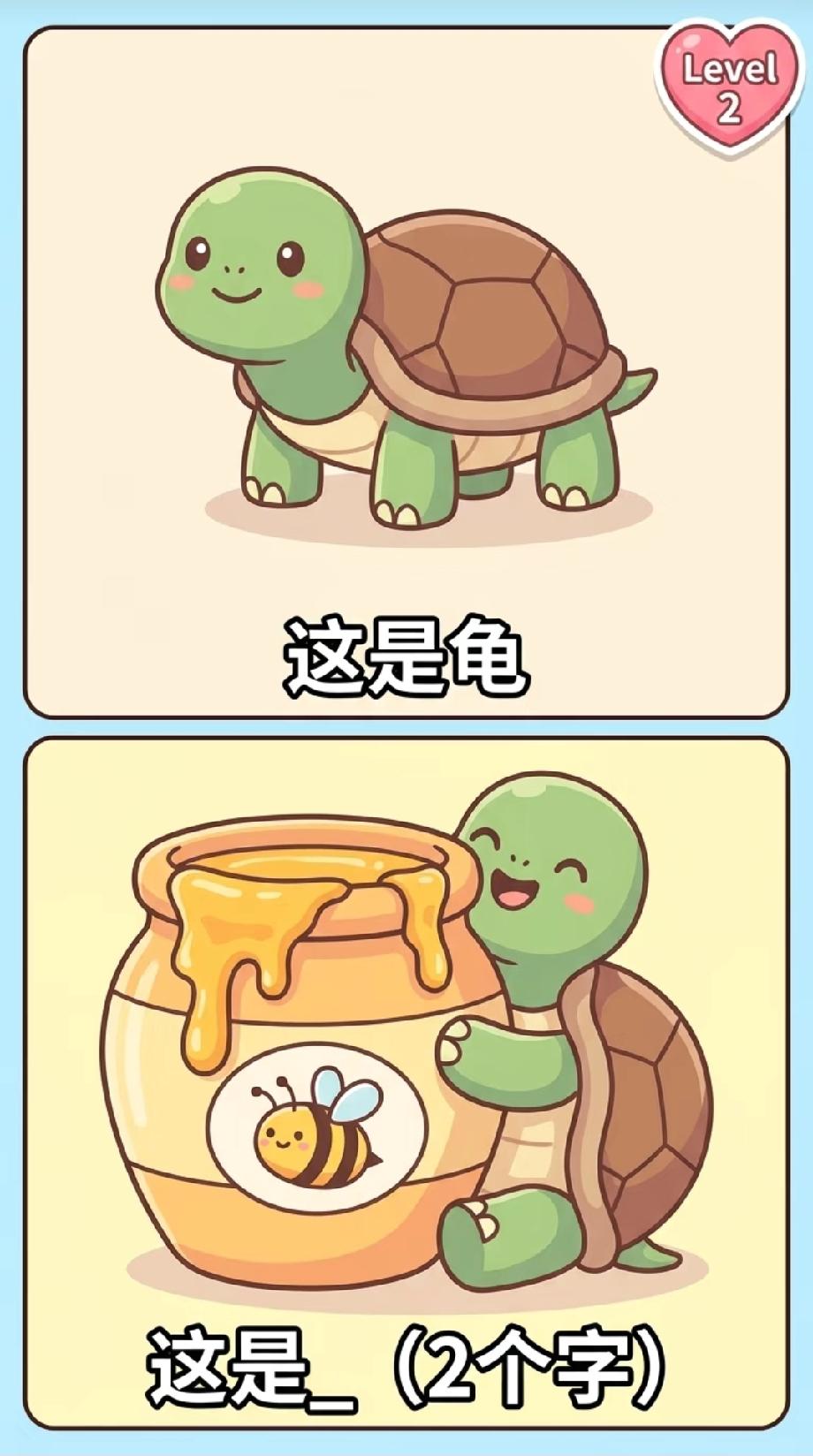 看懵！“这是龟”加蜂蜜罐，变成啥2字词语？评论区大神快现身