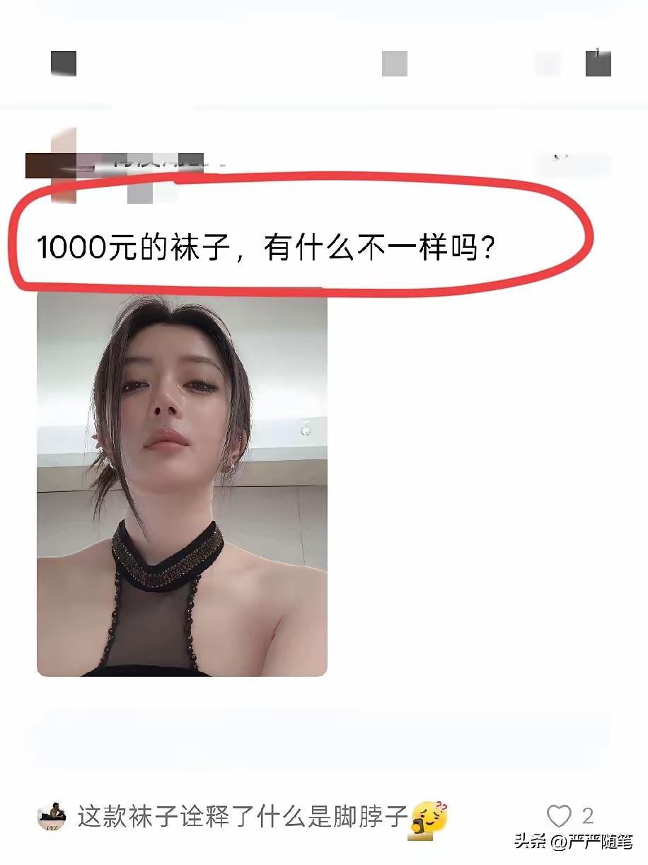 就是一万的袜子
估计很多人也看不出来
建议这位女士
把价格贴在袜子上
这样你会更