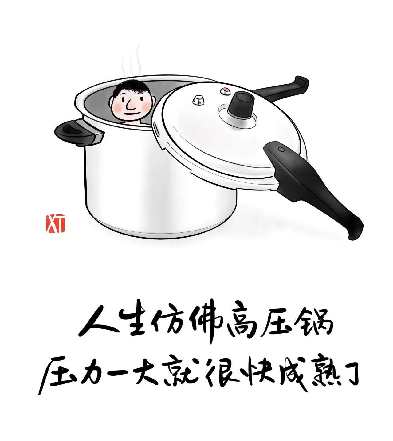 人生就像一只高压锅，压力来临时讯速催熟我们的心灵。人生 人生越阶必看 人生何时熬