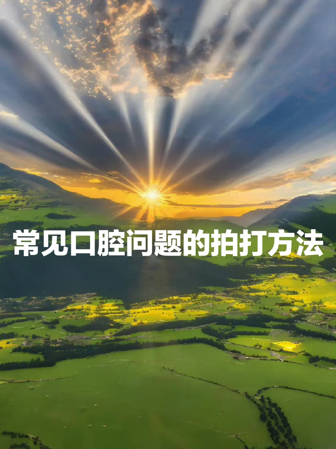 常见口腔问题的拍打方法