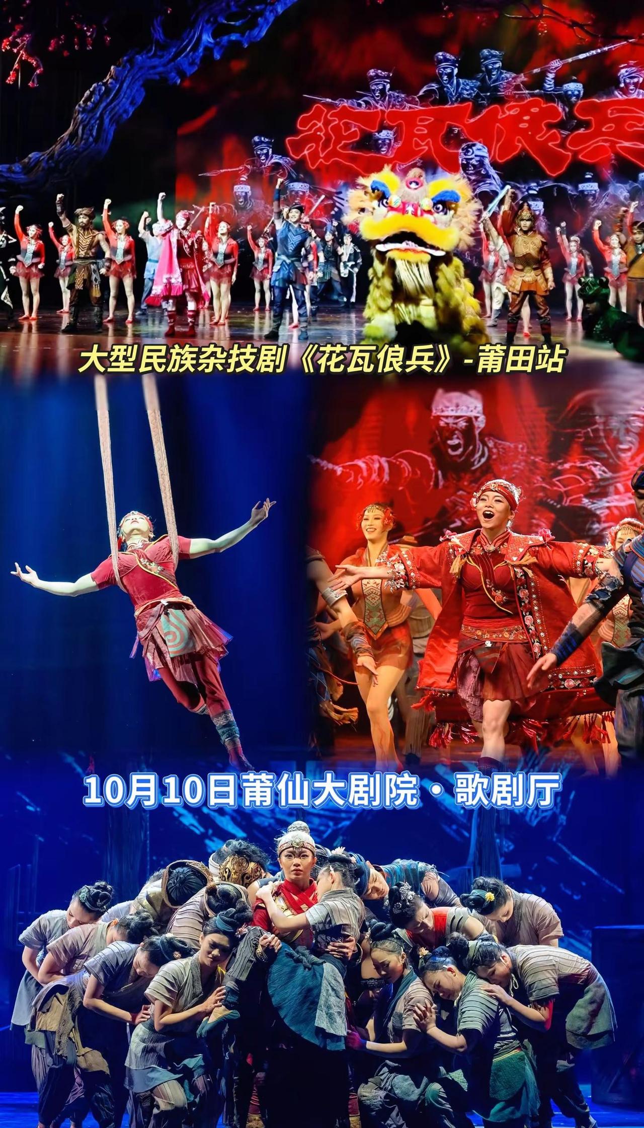 莆田邂逅《花瓦俍兵》。杂技技艺融合民族篇章，重现俍兵峥嵘岁月，在舞台演绎里回望那