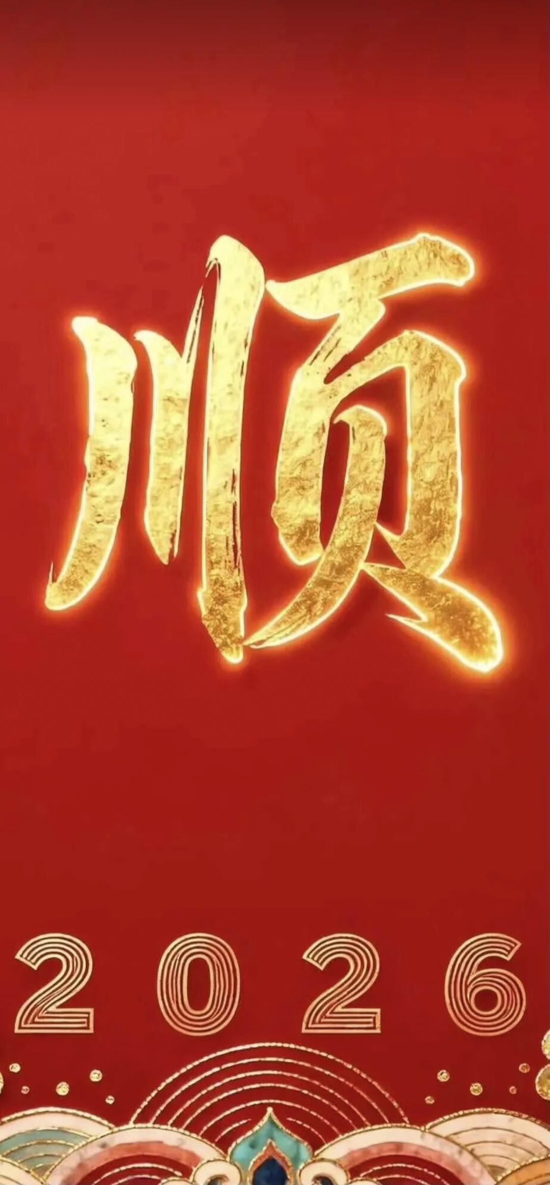 一顺百顺事事顺，招财纳福‌好运来
传统文化 正能量 书法